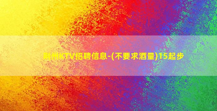 三亚KTV招聘
